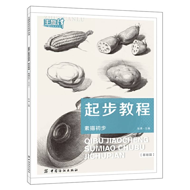 起步教程：素描初步（基础篇）