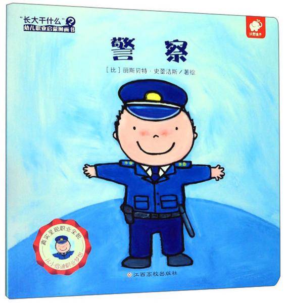 警察/“长大干什么”幼儿职业启蒙图画书