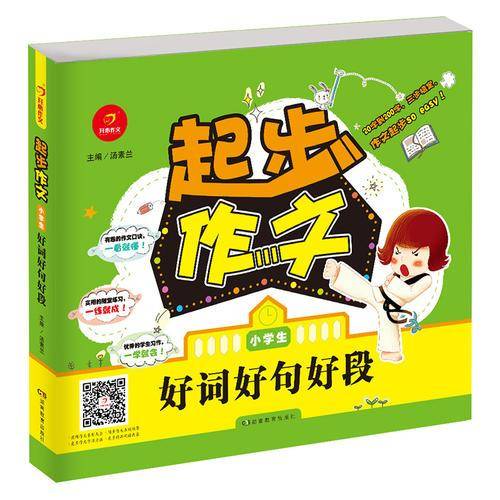 开心作文 作文起步 小学生好词好句好段 20字到200字，三步搞定，作文起步so  easy!