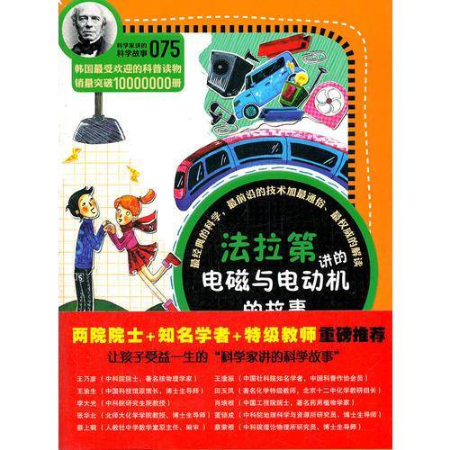 科学家讲的科学故事075 法拉第讲的电磁与电动机的故事