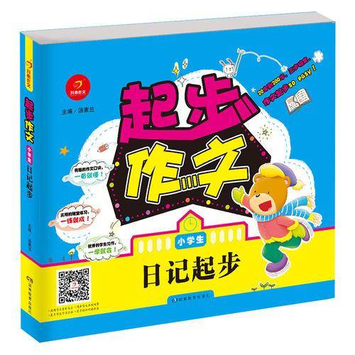 开心作文 作文起步 小学生日记起步 20字到200字，三步搞定，作文起步so  easy!