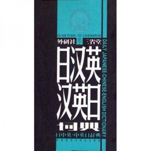 日汉英汉英日词典