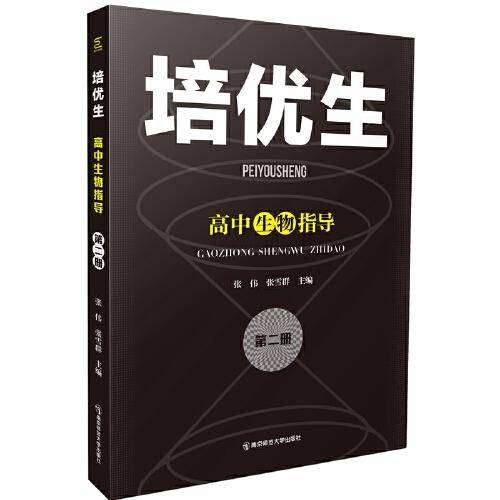 培优生·高中生物指导（第二册）
