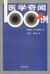 医学奇闻100例