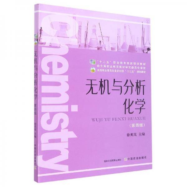 无机与分析化学(第4版高等职业教育农业农村部十三五规划教材) 大中专高职农林牧渔 编者:徐英岚|责编:彭振雪 新华正版