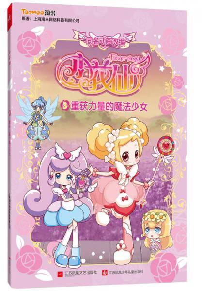 小花仙3•重获力量的魔法少女