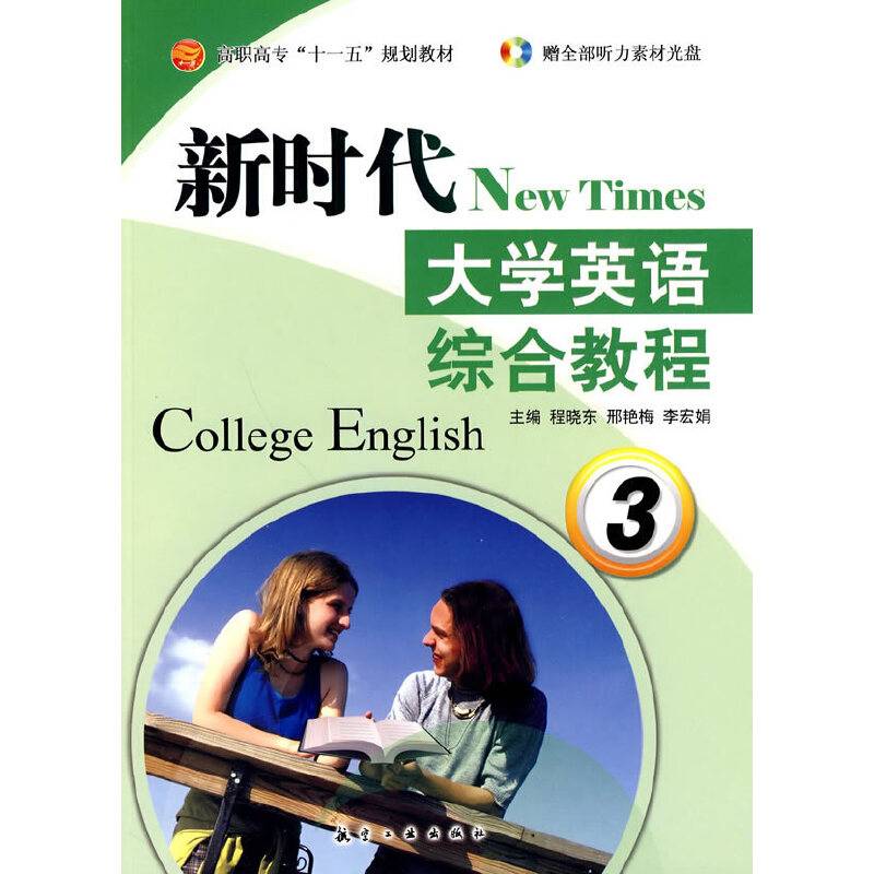 新时代大学英语综合教程3