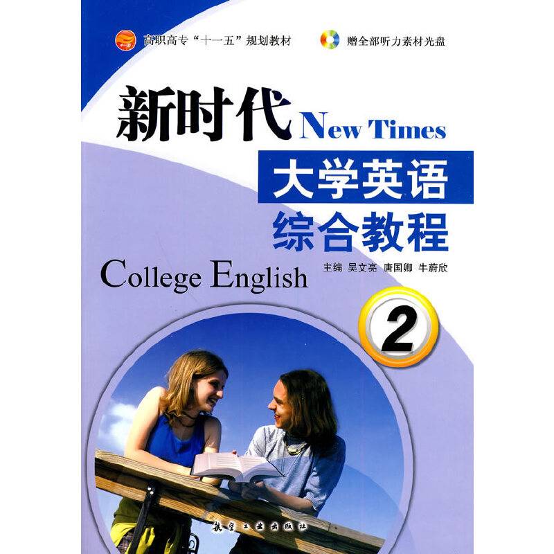 新时代大学英语综合教程2