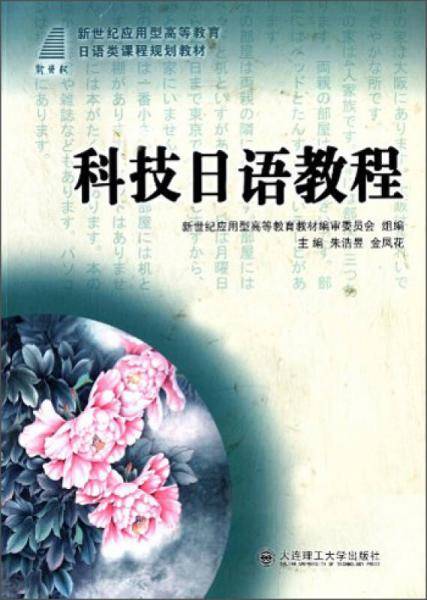 科技日语教程/新世纪应用型高等教育日语类课程规划教材