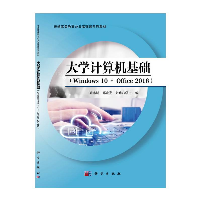 大学计算机基础(Windows10+Office2016普通高等教育公共基础课系列教材)