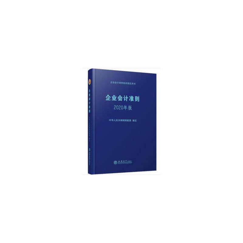 企业会计准则