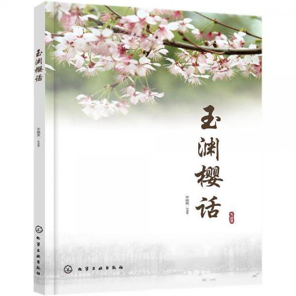 玉渊樱话
