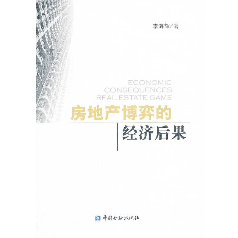 房地产博弈的经济后果