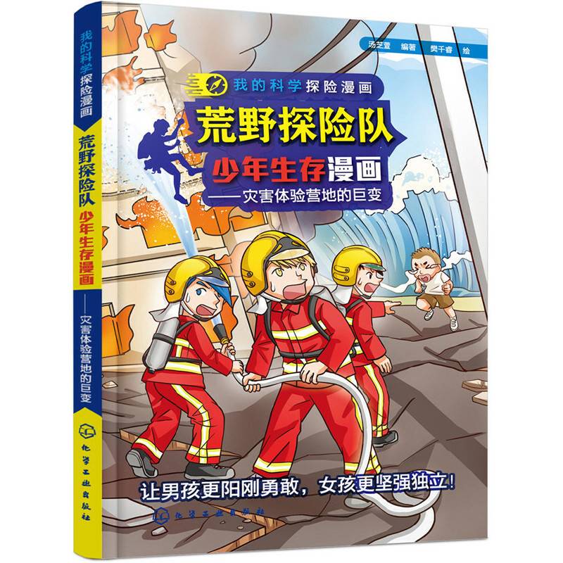 我的科学探险漫画--荒野探险队少年生存漫画. 灾害体验营地的巨变