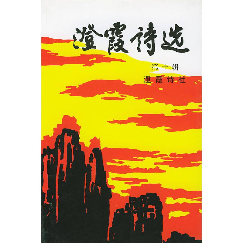 澄霞诗选.第十辑