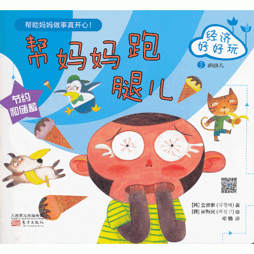 经济好好玩.帮妈妈跑腿儿