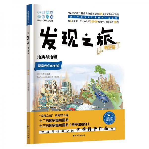 发现之旅：地质与地理（科学篇）