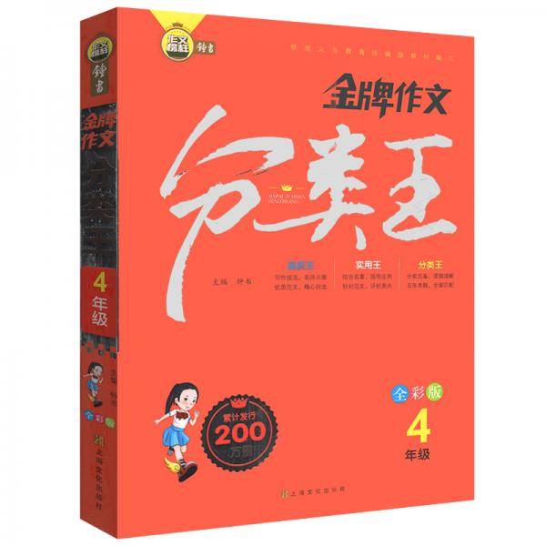 金牌作文分类王4年级全彩版