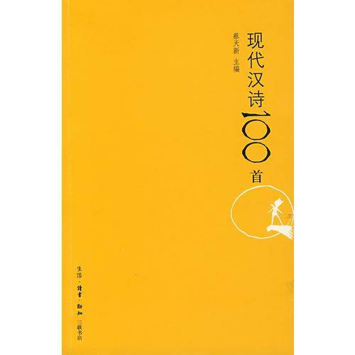 现代汉诗100首