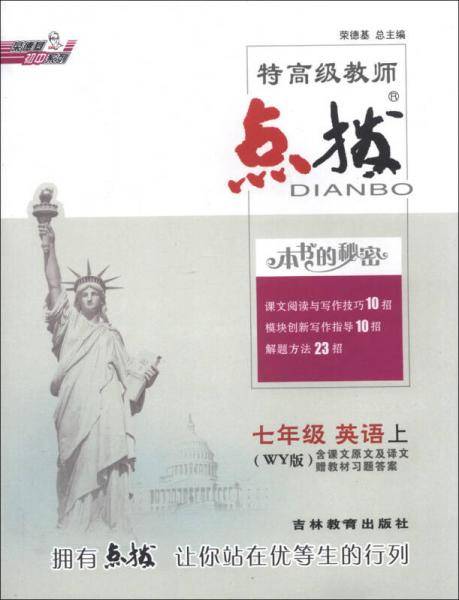 荣德基初中系列·特高级教师点拨：英语（7年级上）（WY版）