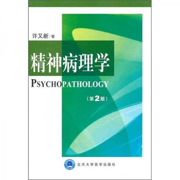 精神病理学