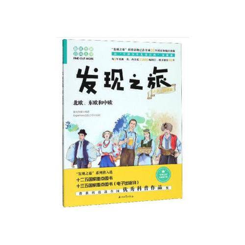 发现之旅：北欧、东欧和中欧（人文・地理篇）