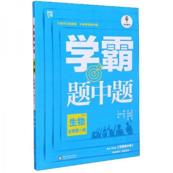 学霸题中题：生物（必修第1册 RJ）