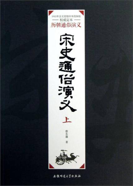 宋史通俗演义（上）