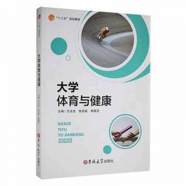大学体育与健康 王永忠 张世威 苗晓亮主编 吉林大学出版社 9787569285482