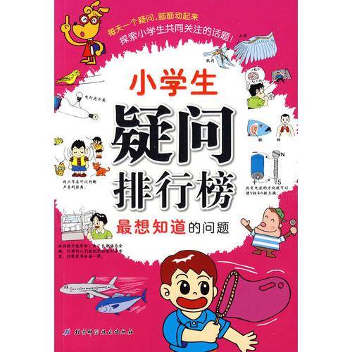 身边的怪问题-小学生疑问排行榜