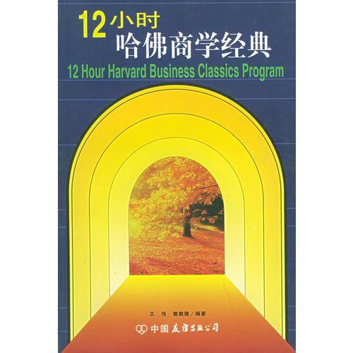 12小时哈佛商学经典