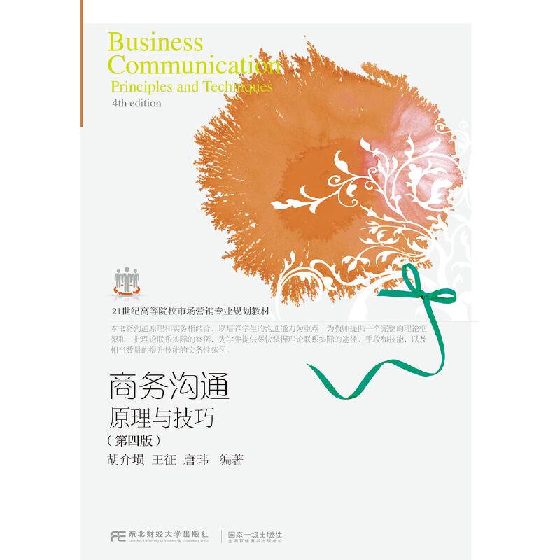 商务沟通(原理与技巧第4版21世纪高等院校市场营销专业规划教材)