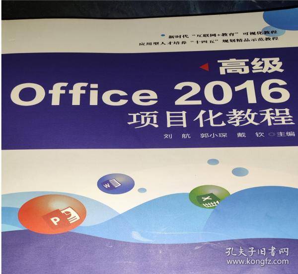 高级Office2016项目化教程