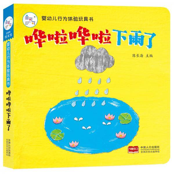 婴幼儿行为体验玩具书-哗啦哗啦下雨了