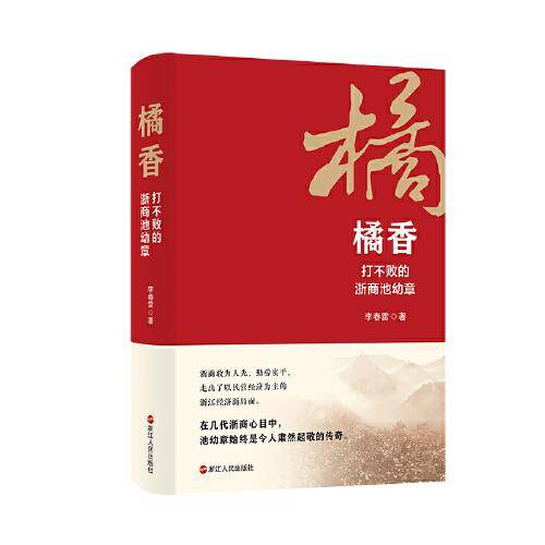橘香——打不败的浙商池幼章