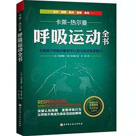 呼吸运动全书