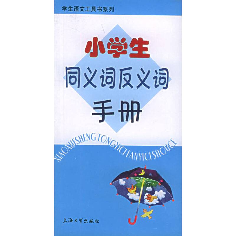 小学生同义词反义词的手册