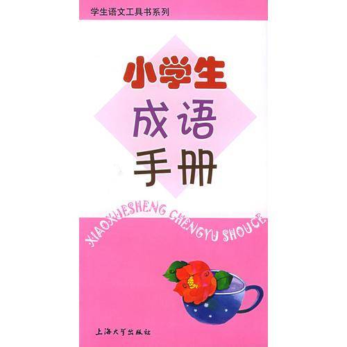 小学生成语手册