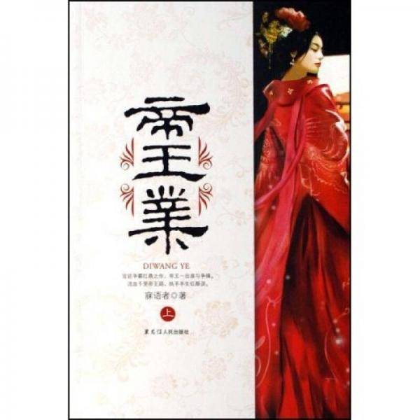 帝王业（上下）