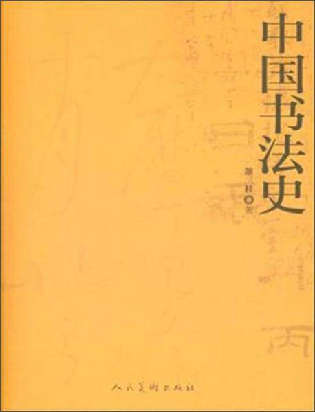 中国书法史