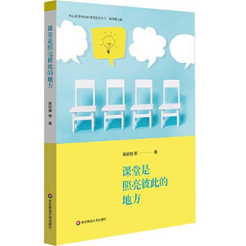 课堂是照亮彼此的地方（核心素养导向的课堂教学丛书）