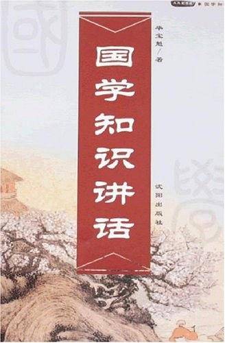 国学知识讲话