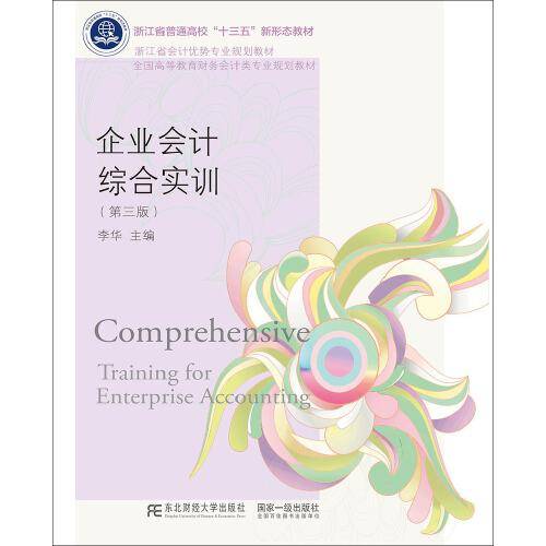 企业会计综合实训（第三版）