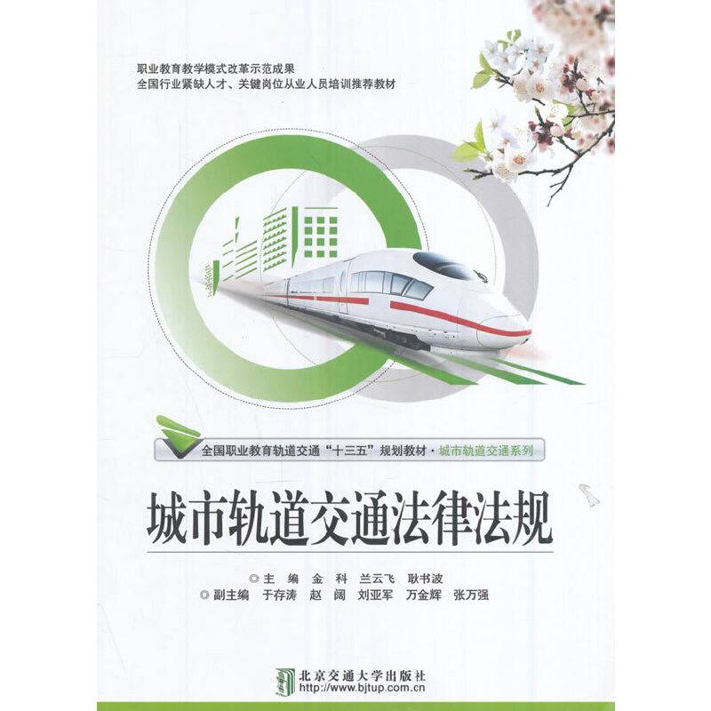城市轨道交通法律法规/全国职业教育轨道交通“十三五”规划教材・城市轨道交通系列