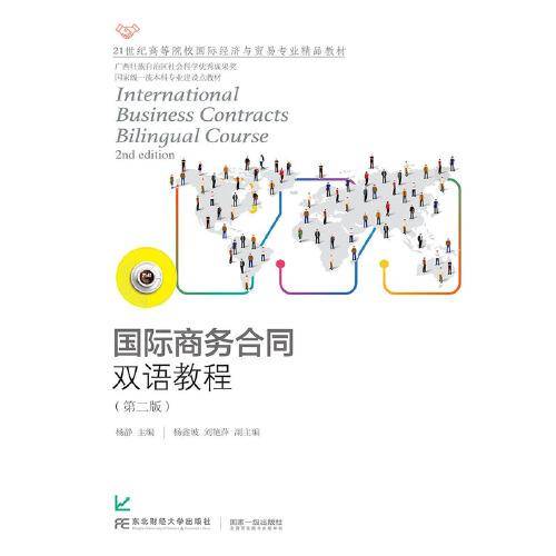 国际商务合同双语教程(第2版21世纪高等院校国际经济与贸易专业精品教材)
