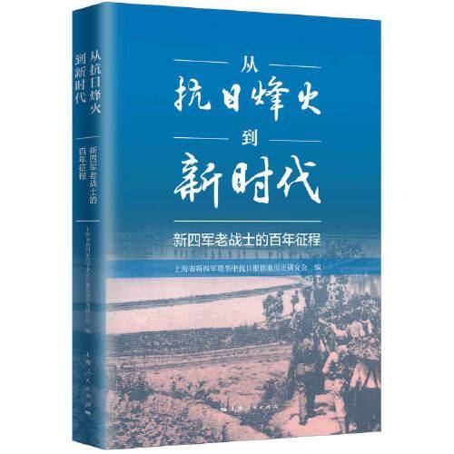 从抗日烽火到新时代--新四军老战士的百年征程