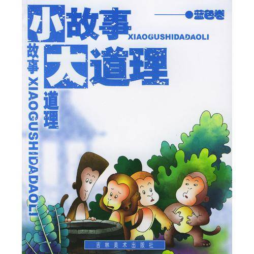 小故事大道理