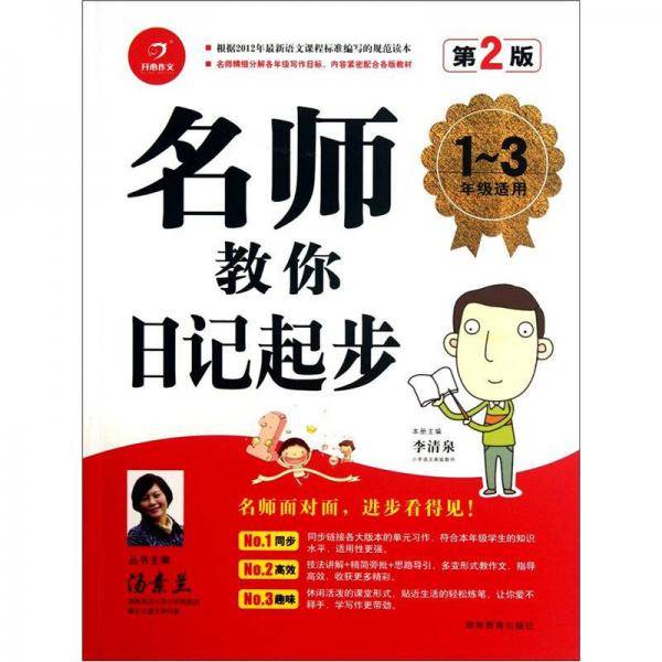 名师教你日记起步
