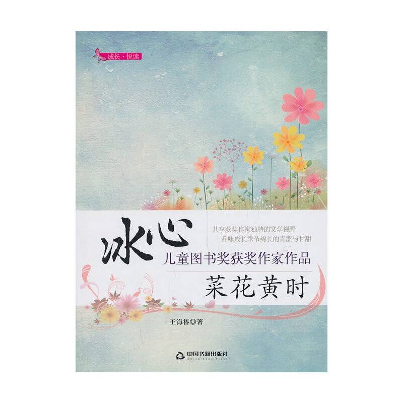 成长・悦读・冰心儿童图书奖获奖作家作品：菜花黄时