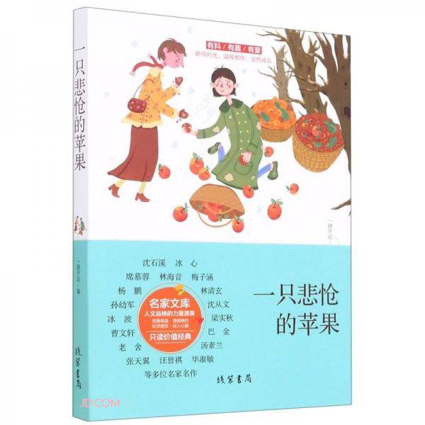 一只悲怆的苹果